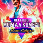 Mortal Kombat Legends: Cage Match 2023 izle